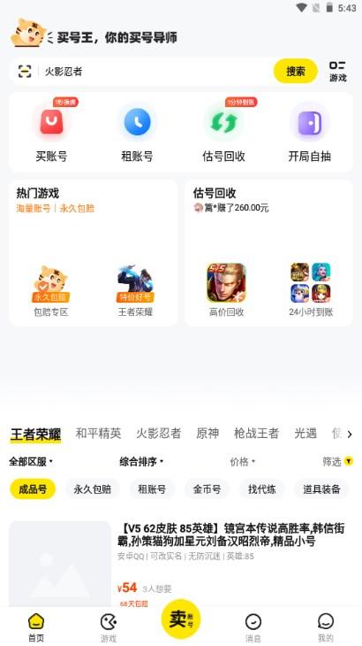 买号王交易平台app