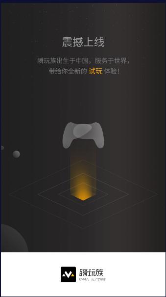 瞬玩族下载安装正版2023