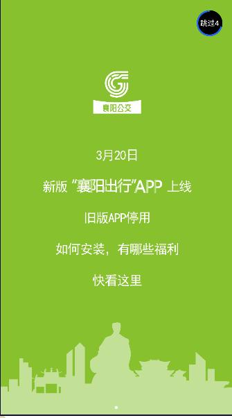 襄阳出行公交app下载2024新版本