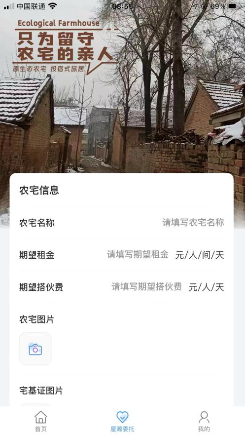 乡下屋预订住宿服务平台APP