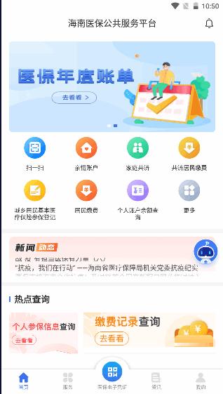 海南医保服务平台app