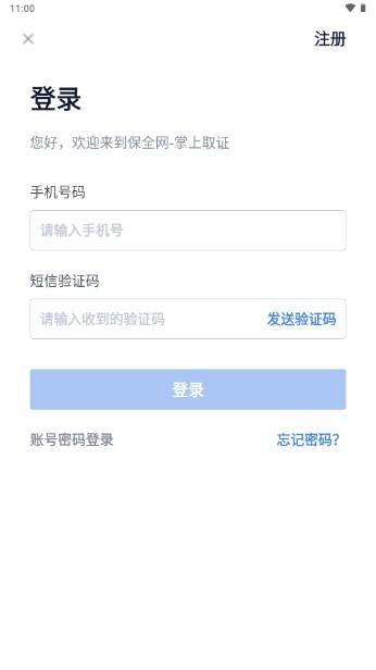 保全网掌上取证app
