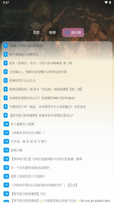 热搜榜app