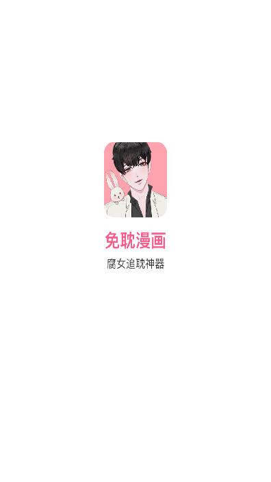 免耽漫画app官方正版