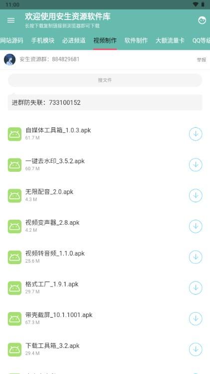 安生软件库app免费版