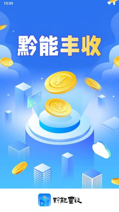 黔能丰收app官方版