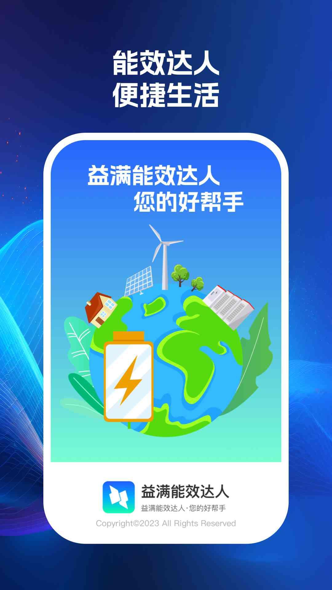 益满能效达人APP最新版