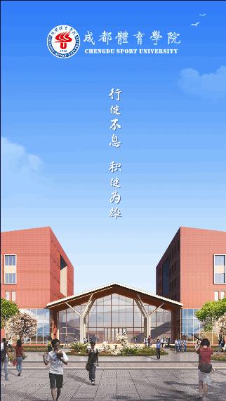 成都体育学院智慧成体app2023最新版本