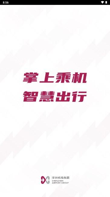 深圳机场app下载官方版app