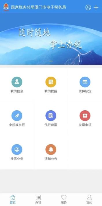 厦门税务app最新版本2023(社保缴费及查询软件)