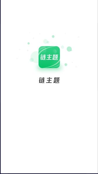 链主题商城app