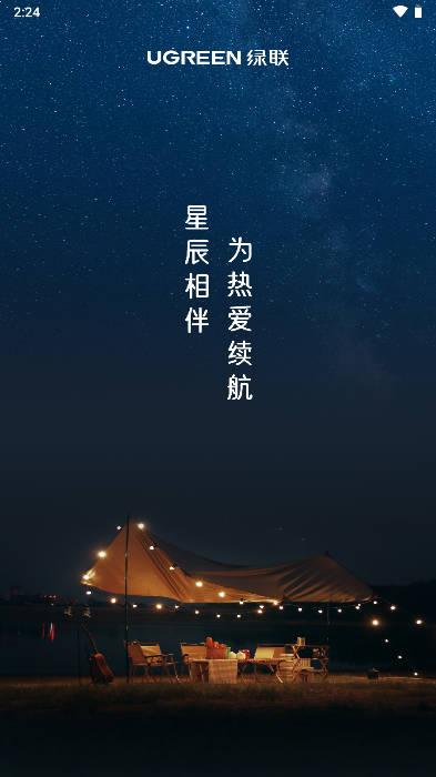 绿联储能电源软件