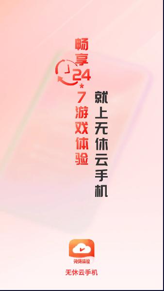 无休云手机软件免费版