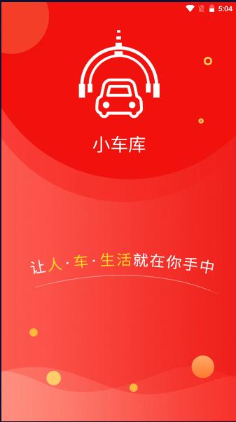 小车库app2024官方客户端