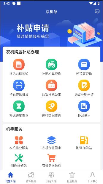 京机慧北京农机补贴app