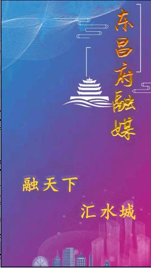东昌府融媒APP客户端