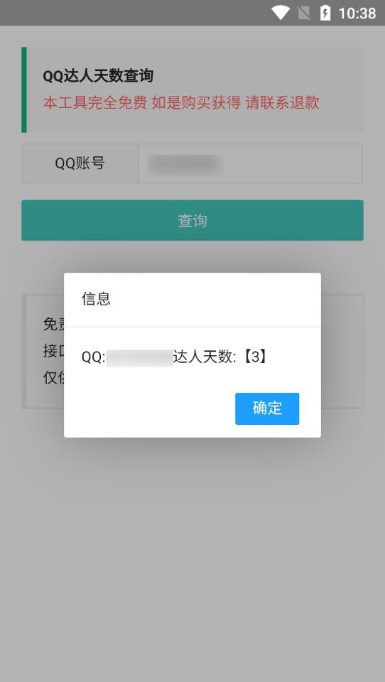 Q达人查询app