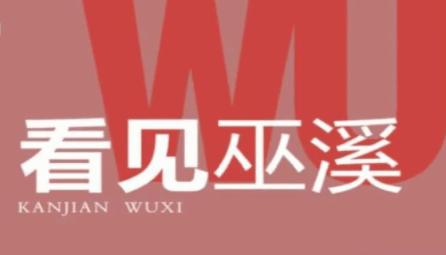 巫溪手机客户端2022最新版本