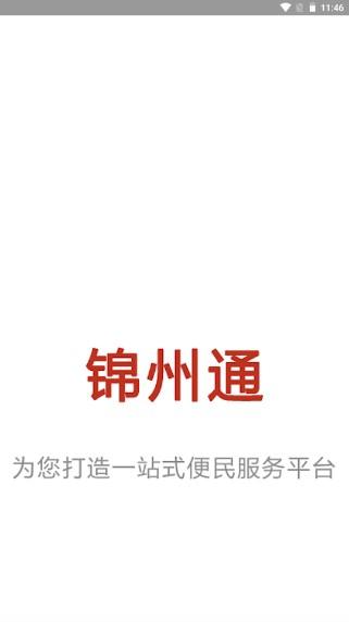 锦州通app最新版本2024下载