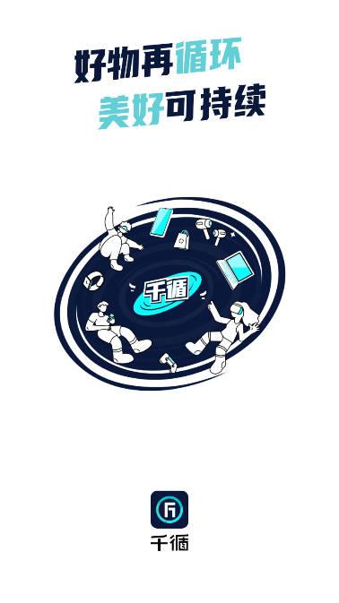 千循二手手机app