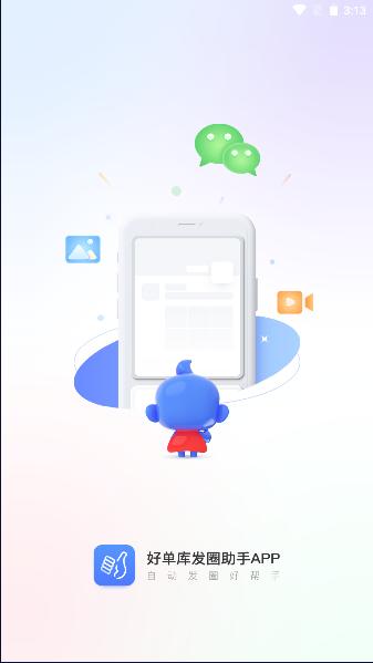 好单库发圈助手APP安卓版