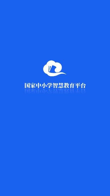 国家智慧教育公共服务平台手机客户端(智慧中小学app)