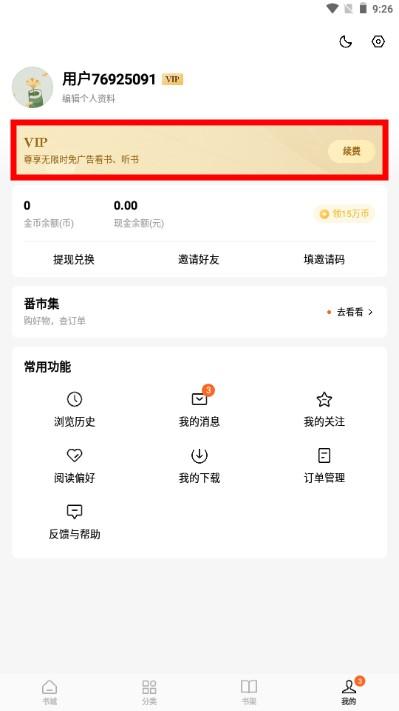 番茄免费小说解锁会员修复无广告版