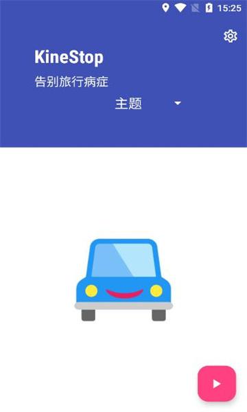 kinestop晕车援助软件安卓版