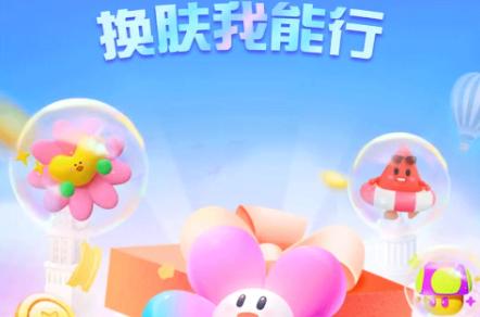 换肤我能行免费领皮肤软件