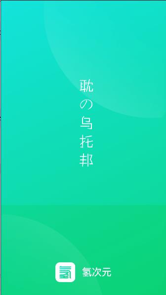 氢次元安卓下载