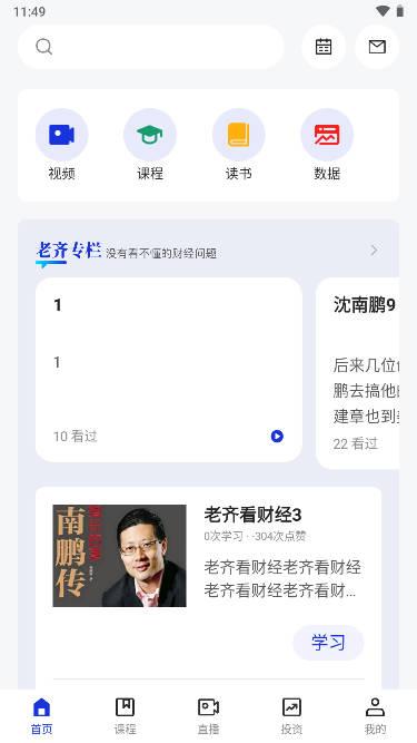 齐俊杰看财经软件手机版