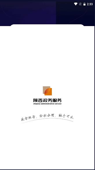 秦务员App陕西政务服务