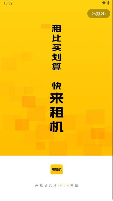 来租机平台app