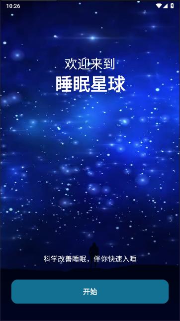 睡眠星球手机版下载安装最新版