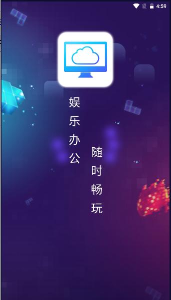 畅玩掌上云电脑最新版本2024官方版