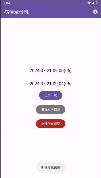 病情录音机APP