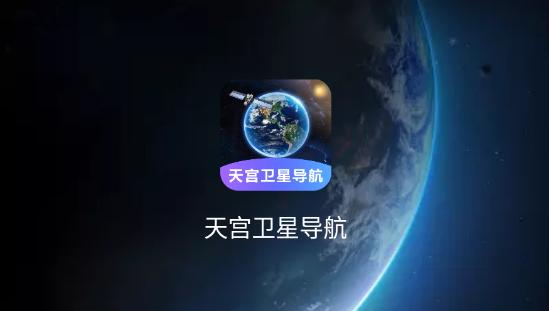 天宫卫星导航地图高清版免费