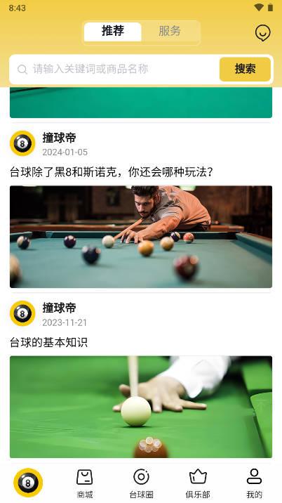 撞球帝软件官方版