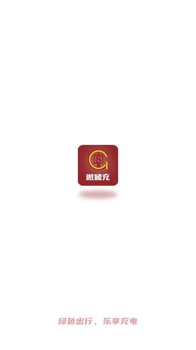 微储充app官方版