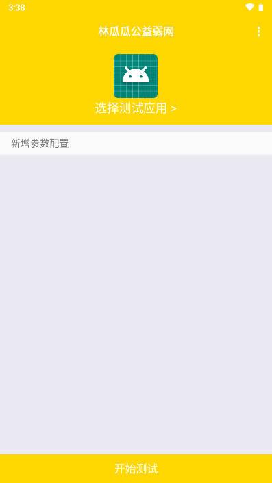林瓜瓜公益弱网工具
