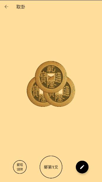 易经钱卦占卜app免费