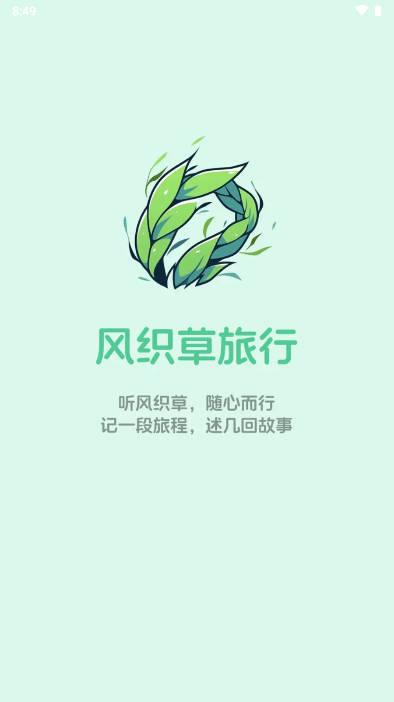 风织草旅行app官方版