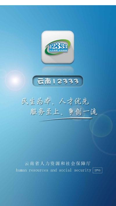 云南人社12333app养老金认证