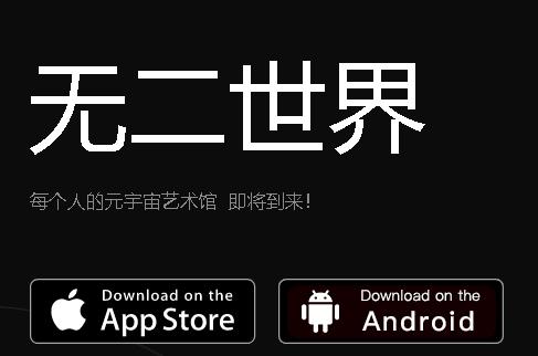 无二世界手机客户端
