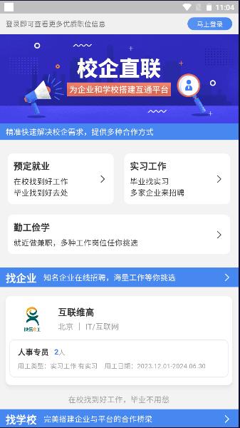 校企直联手机客户端