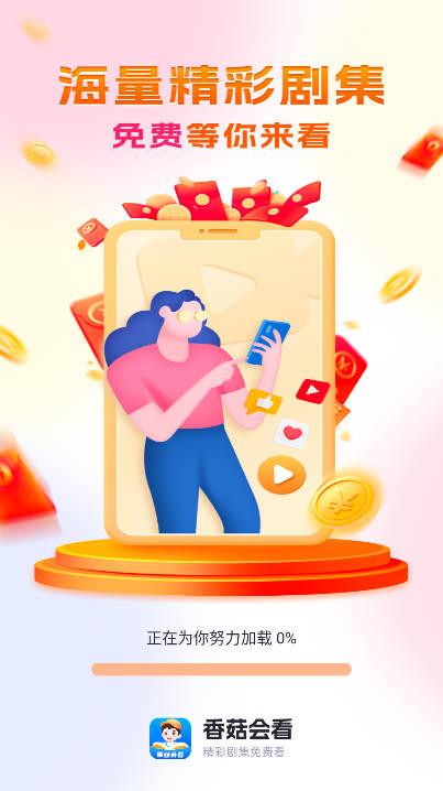 香菇会看app短剧平台