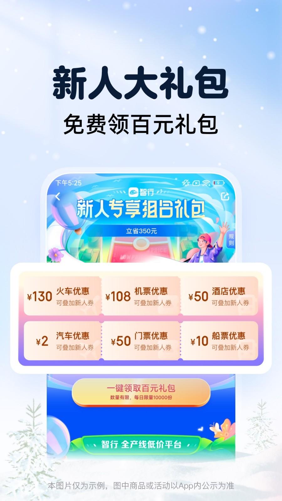 智行火车票app下载安装