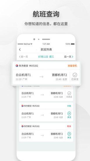 广州白云机场app安卓版