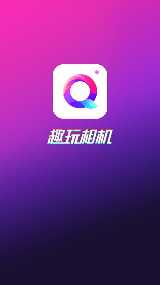 趣玩相机app最新版