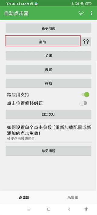 连点器安卓版